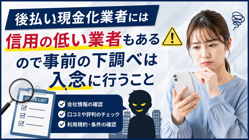 後払い現金化業者には信用の低い業者もあるので事前の下調べは入念に行うこと【あゆみ現金化】