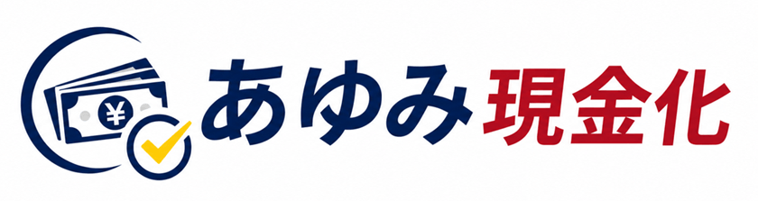 あゆみ現金化
